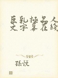 巨乳极品人妻中文字幕在线观看封面