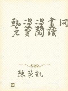 韩漫漫画网在线免费阅读