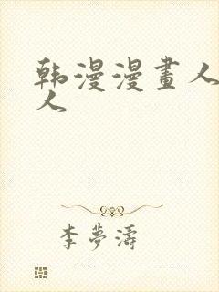 韩漫漫画人妻猎人封面