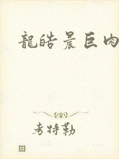 龙皓晨巨肉h文封面