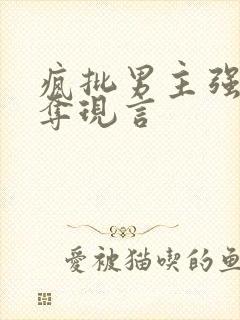 疯批男主强取豪夺现言