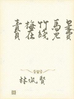 青梅竹马是消防员在线免费观看