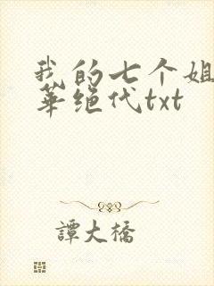 我的七个姐姐风华绝代txt封面