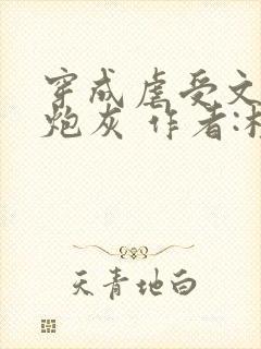 穿成虐受文里的炮灰 作者:枝酥封面