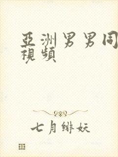 亚洲男男同性恋视频