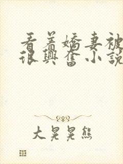 看着娇妻被禽我很兴奋小说