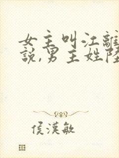 女主叫江离的小说,男主姓陆