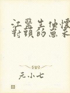 江医生他怀了死对头的崽未删减