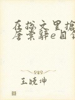 在总文里抢主角唐棠辞e目录