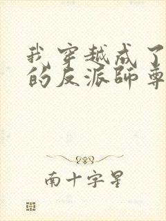 我穿越成了男主的反派师尊封面