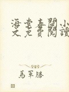 海棠春闹小说全文免费阅读最新章节