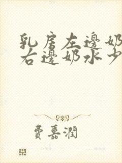 乳房左边奶水多右边奶水少是怎么回事