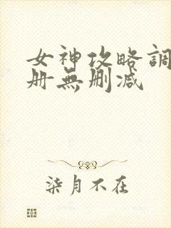 女神攻略调教手册无删减