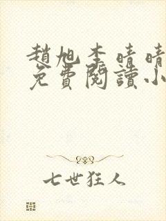 赵旭李晴晴小说免费阅读小说