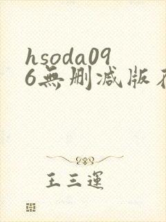 hsoda096无删减版在线播放