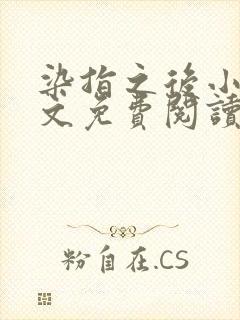 染指之后小说全文免费阅读笔趣阁