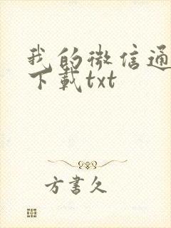 我的微信通龙宫下载txt