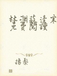 林渊苏清寒小说免费阅读