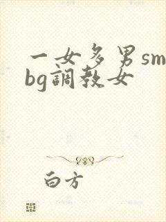 一女多男sm文bg调教女封面
