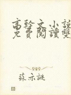 高干文小说全文免费阅读双男主