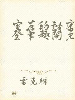 室友的秘密by登笔趣阁免费阅读