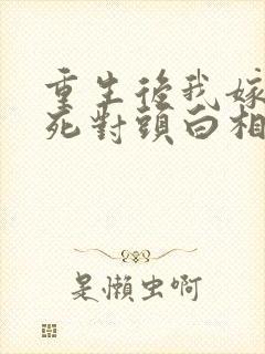 重生后我嫁给了死对头白相星