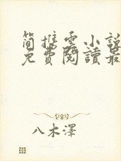 简携云小说全文免费阅读最新章节