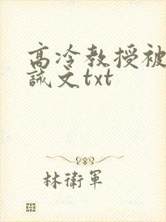 高冷教授被罚训诫文txt封面