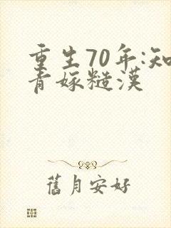 重生70年:知青嫁糙汉