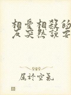 相爱相杀的男朋友突然说要秀恩爱