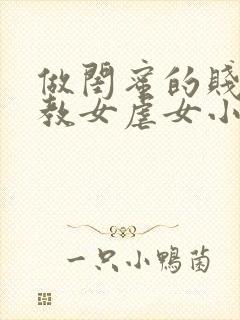 做闺蜜的贱奴调教女虐女小说