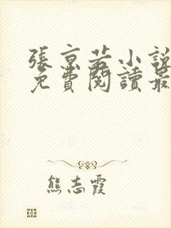 张京若小说全文免费阅读最新章节