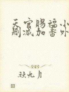 天官赐福小说未删减加番外