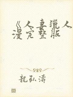 《人妻猎人》韩漫完整版