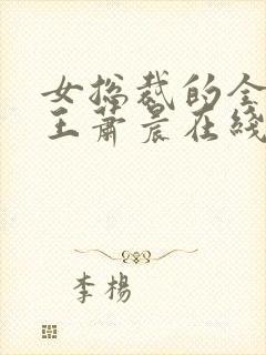 女总裁的全能兵王萧晨在线阅读小说