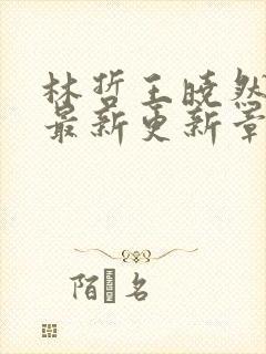 林哲王晓然小说最新更新章节阅读