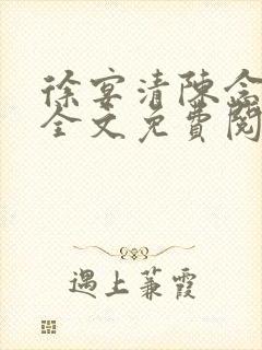 徐宴清陈念小说全文免费阅读