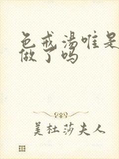 色戒汤唯是真的做了吗