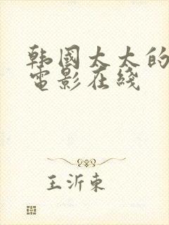 韩国太太的告白电影在线