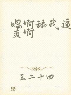 嗯啊舔我逼 好爽啊