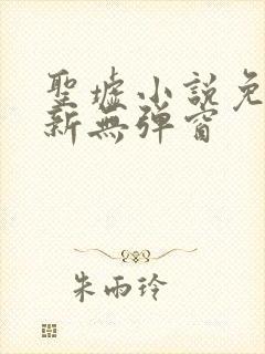 圣墟小说免费最新无弹窗