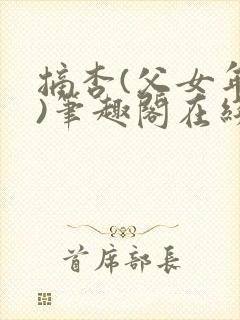 摘杏(父女年代)笔趣阁在线阅读完结封面