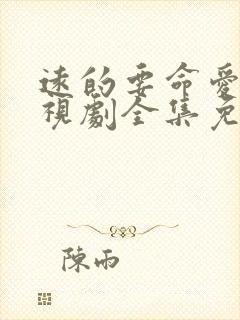 远的要命爱情电视剧全集免费观看