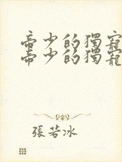 帝少的独宠娇妻帝少的独宠娇妻封面