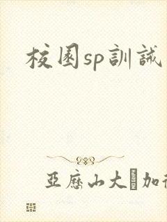 校园sp训诫文