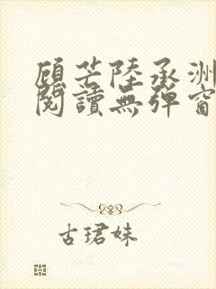 顾芒陆承洲免费阅读无弹窗