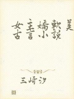 女主娇软美人的古言小说