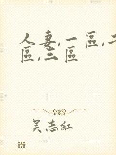 人妻,一区,二区,三区