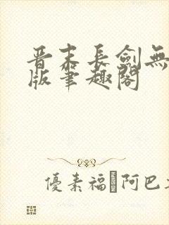 晋末长剑无删减版笔趣阁封面