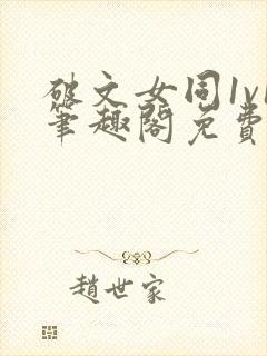 破文女同1v1笔趣阁免费阅读